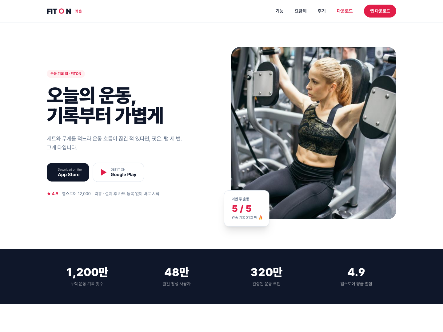 운동 기록 앱 소개 랜딩