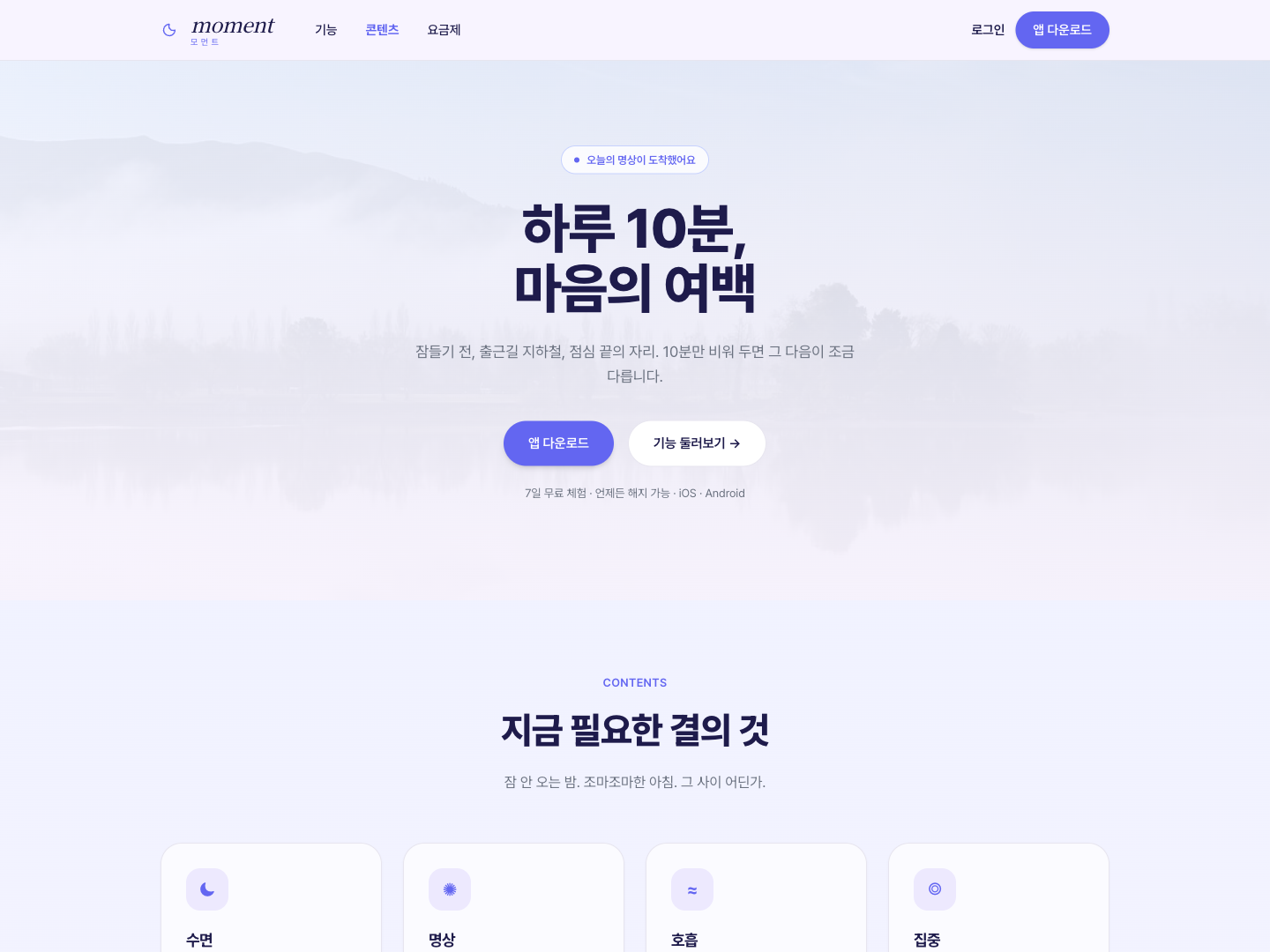 명상·수면 앱 랜딩
