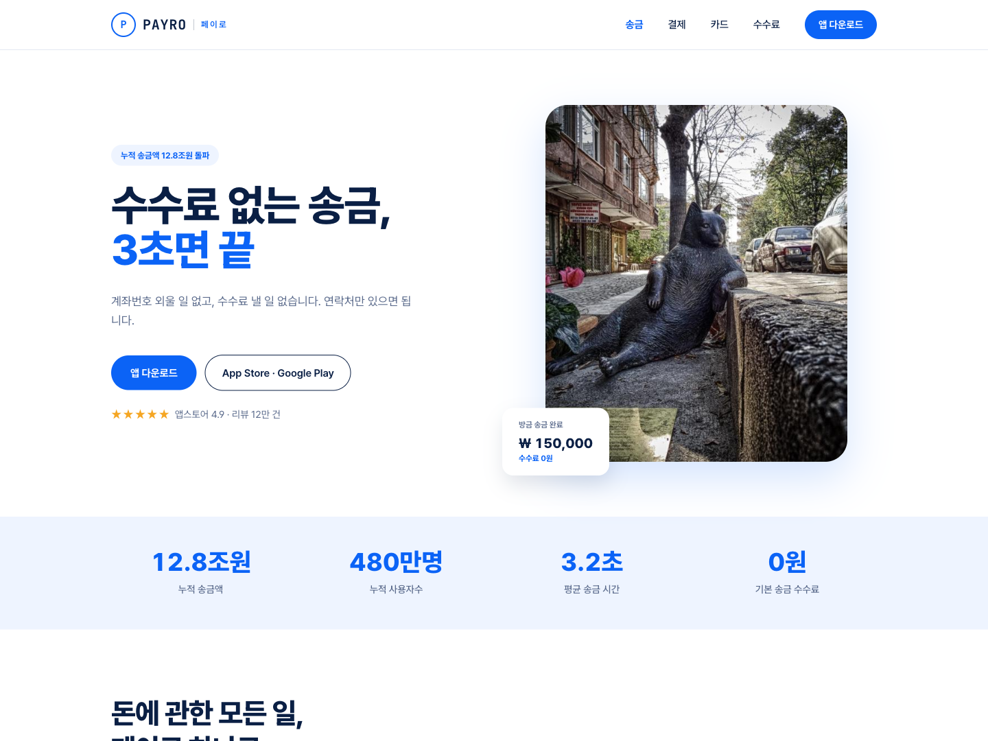 핀테크 송금 앱 랜딩