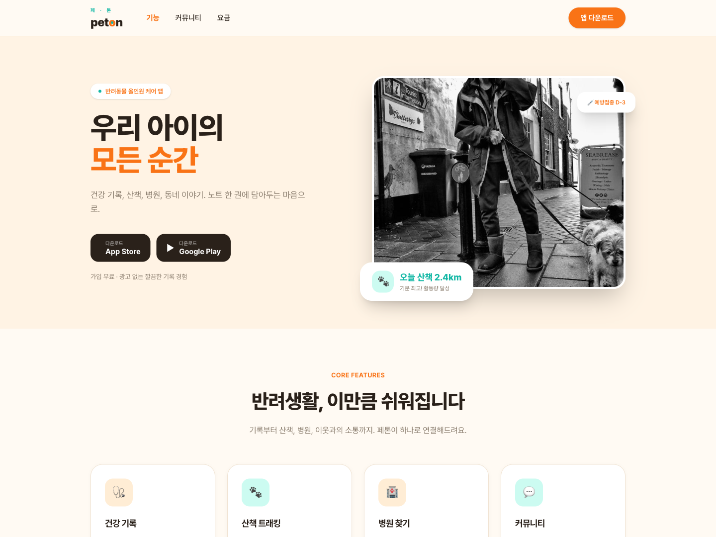 반려동물 케어 앱 랜딩
