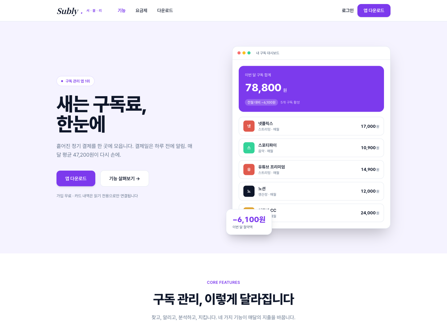 구독 지출 관리 앱 랜딩