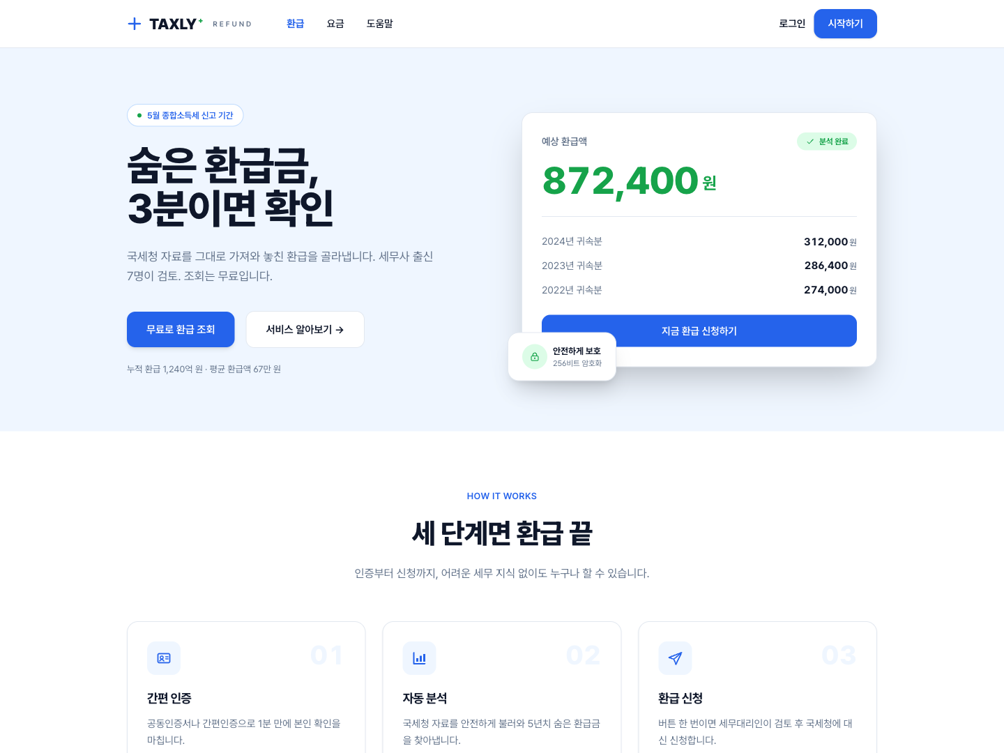 종합소득세 환급 앱 랜딩