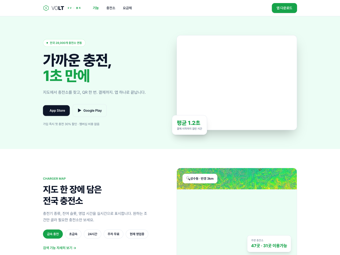 전기차 충전 앱 랜딩